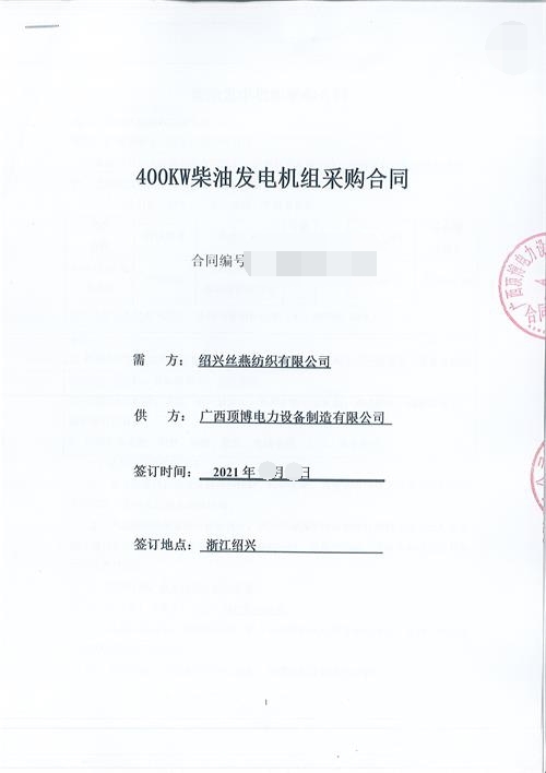 浙江限電，紹興絲燕紡織有限公司購(gòu)買(mǎi)頂博400KW玉柴發(fā)電機(jī)組