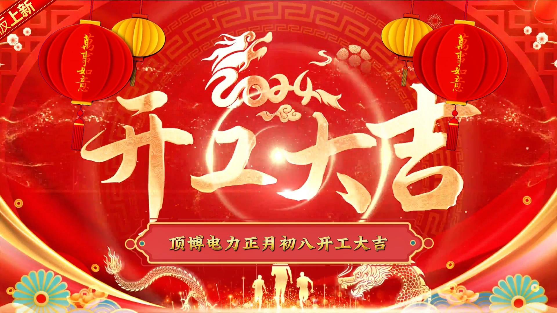 「視頻」頂博電力祝大家開工大吉！事事如意！