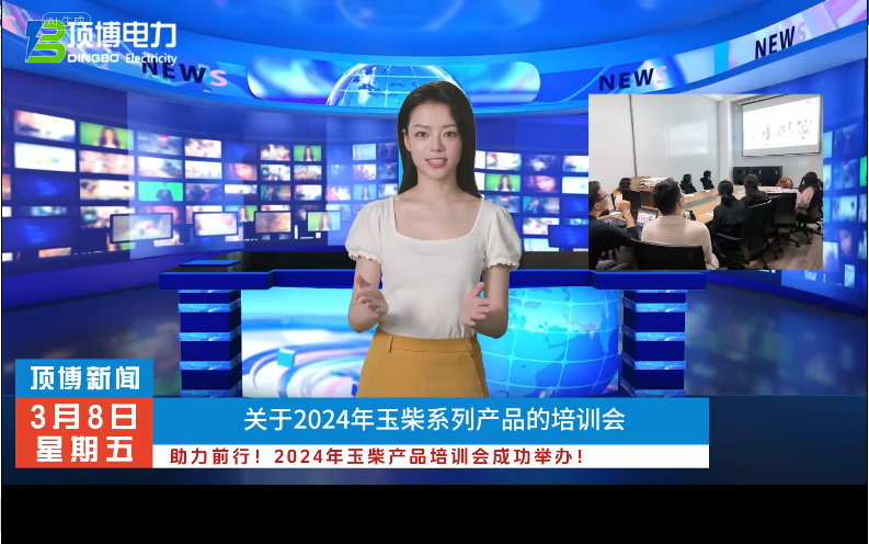 「視頻」助力前行！2024年玉柴產(chǎn)品培訓(xùn)會成功舉辦！