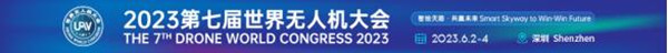2023第七屆世界無人機大會