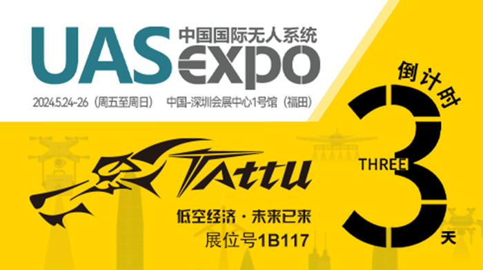無人機(jī)展會倒計時3天 無人機(jī)展會倒計時3天