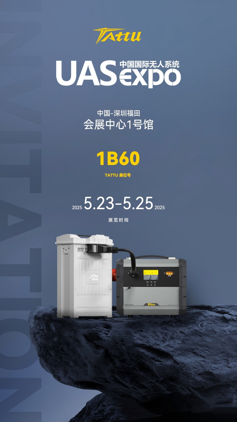 Tattu深圳無人機(jī)展邀請函 Tattu深圳無人機(jī)展邀請函