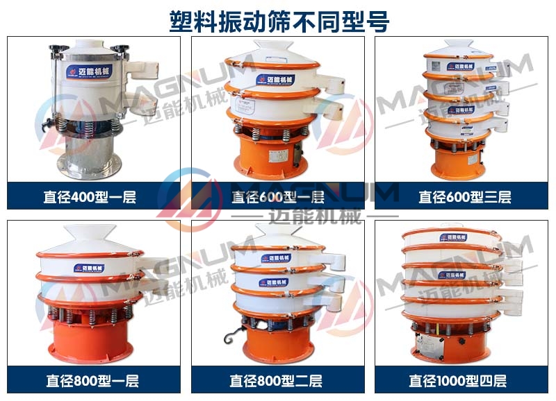 氯乙酸塑料振動(dòng)篩不同型號(hào)展示