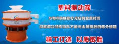 聚丙烯防腐蝕塑料振動篩-河南邁能機(jī)械