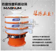 甘氨酸塑料振動(dòng)篩的型號(hào)選擇和特點(diǎn)都有哪些？